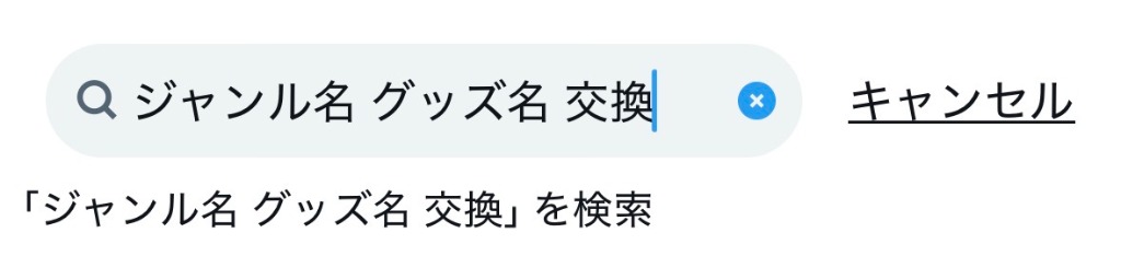 Xでの検索例